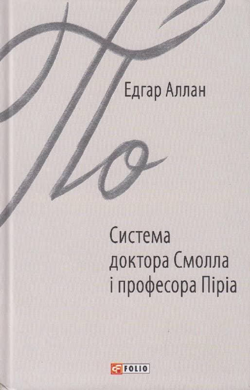 Система доктора Смолла і професора Піріа, фото - 1