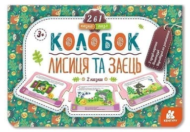 Казка-пазл. Колобок. Лисиця та заєць