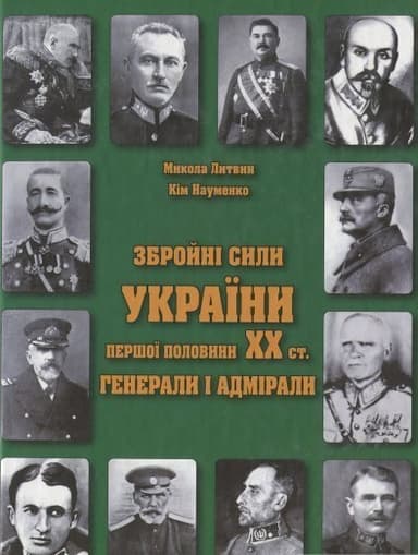 Збройнi сили України першої пол. XX ст. Генерали і адмірали