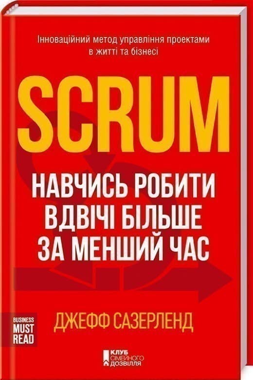 Scrum. Навчись робити вдвічі більше за менший час, фото - 1