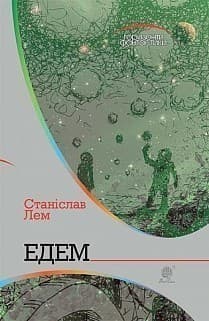 Едем : роман