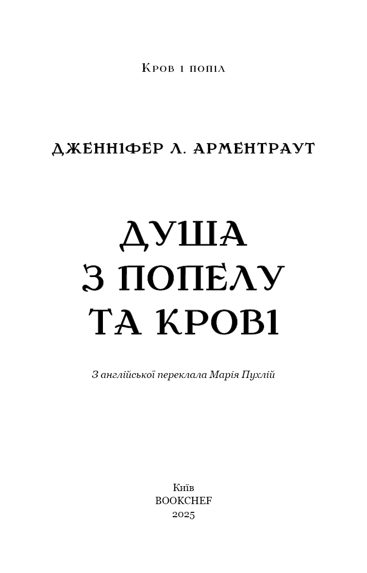 Кров і попіл. Книга 5. Душа з попелу та крові, фото - 2