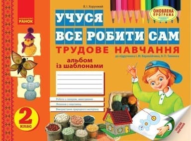 Учуся все робити сам. Трудове навчання. 2 кл. Альбом із шаблонами. До підр. Веремійчика, Тименка
