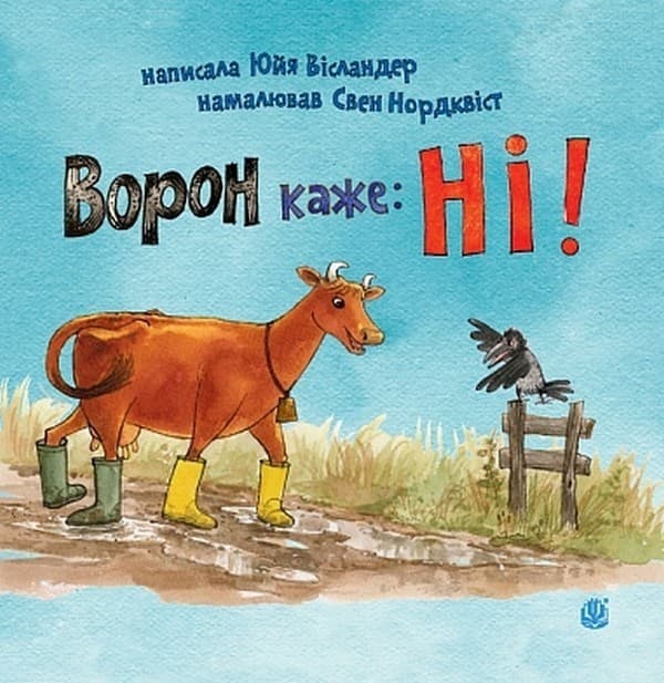 Ворон каже: НІ!, фото - 1