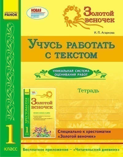 ЗОЛОТОЙ ВЕНОЧЕК 1 кл. Тетрадь. Учусь работать с текстом, фото - 1