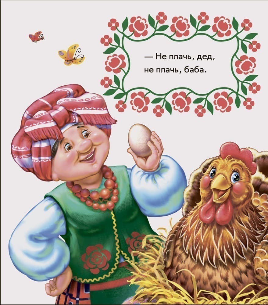 Курочка Ряба, фото - 2