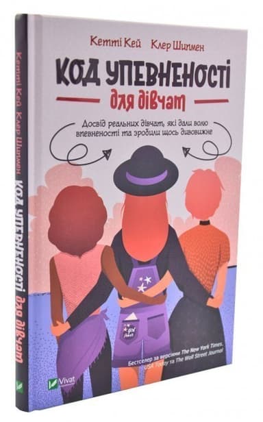 Код Упевненості для дівчат. Досвід реальних дівчат, які дали волю впевненості та зробили щось дивовижне