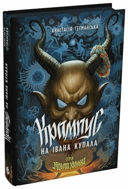 Відьма Хвенька. Крампус на Івана Купала