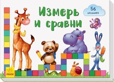Измерь и сравни