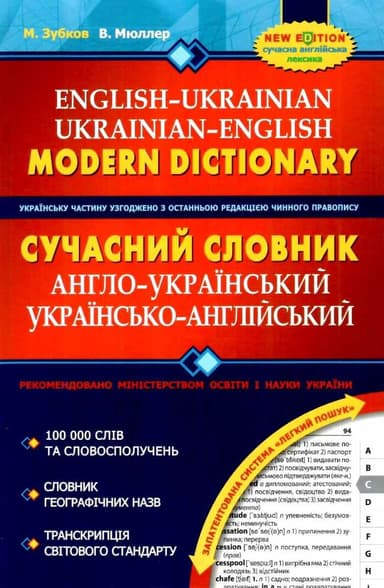 Сучасний англо-український та українсько-англійський словник. 100 000 слів (мінімальний брак)