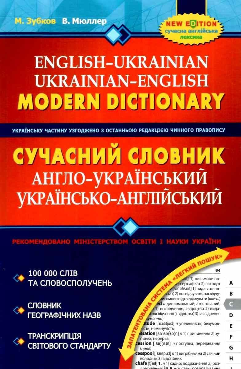 Сучасний англо-український та українсько-англійський словник. 100 000 слів (мінімальний брак), фото - 1