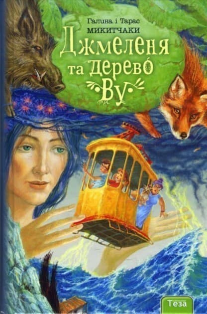 Джмеленя та Дерево Ву.Кн.4. Галина і Тарас Микитчаки, фото - 1