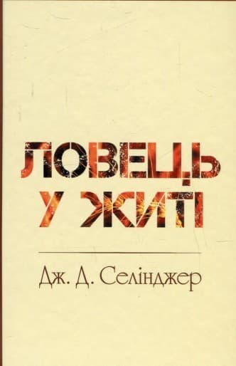 Ловець у житі