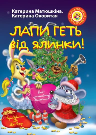 Фу-фу та Киць-Киць. Лапи геть від ялинки!