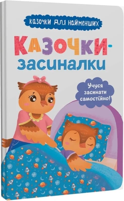 Казочки-засиналки. Учуся засинати самостійно, фото - 1