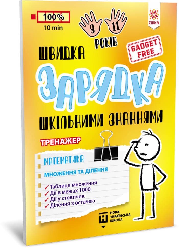 Швидка зарядка шкільними знаннями Математика Множення та ділення, фото - 1