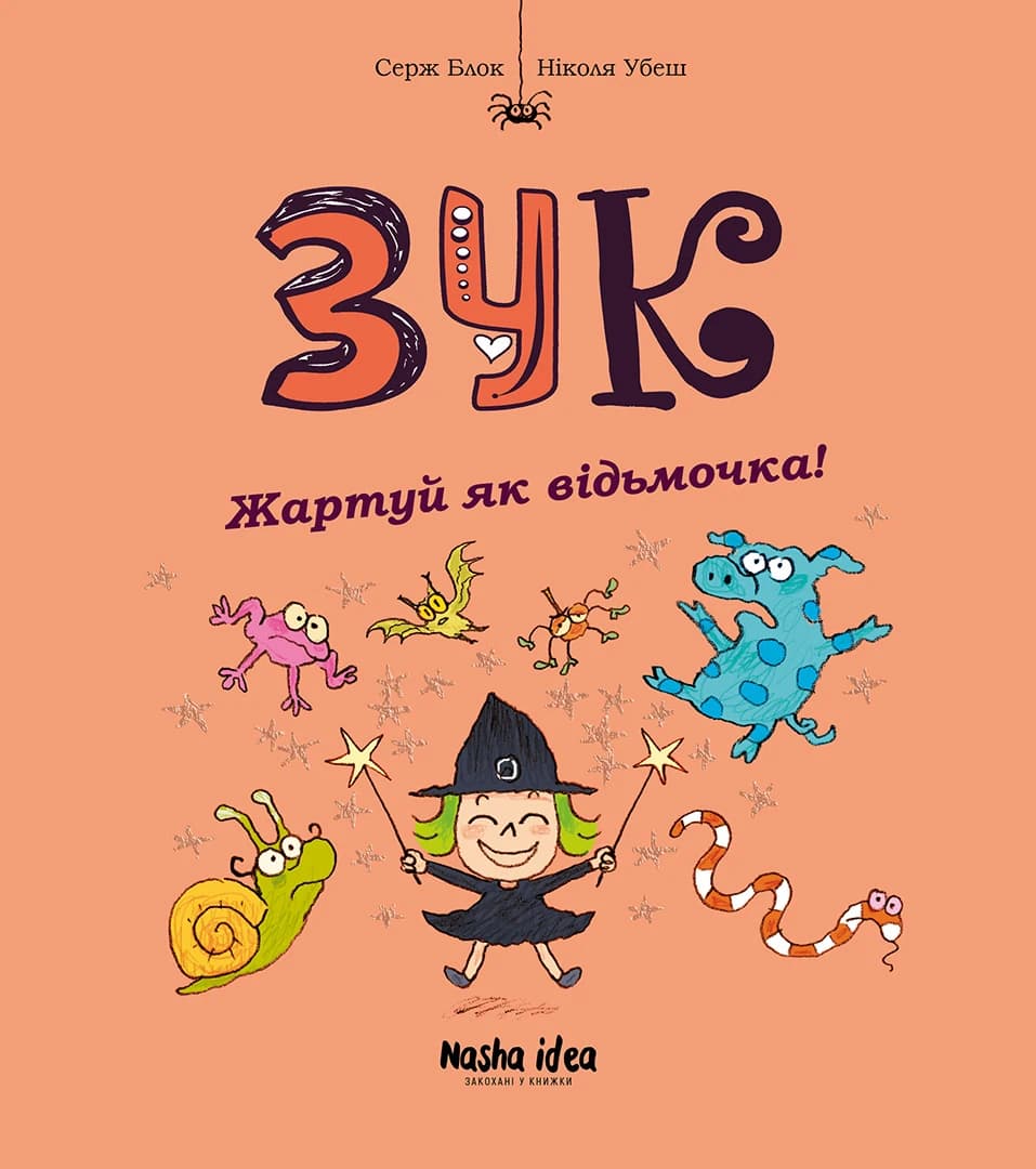 Зук. Книга 14. Жартуй як відьмочка!, фото - 1