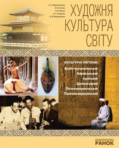 ХУДОЖНЯ КУЛЬТУРА СВІТУ