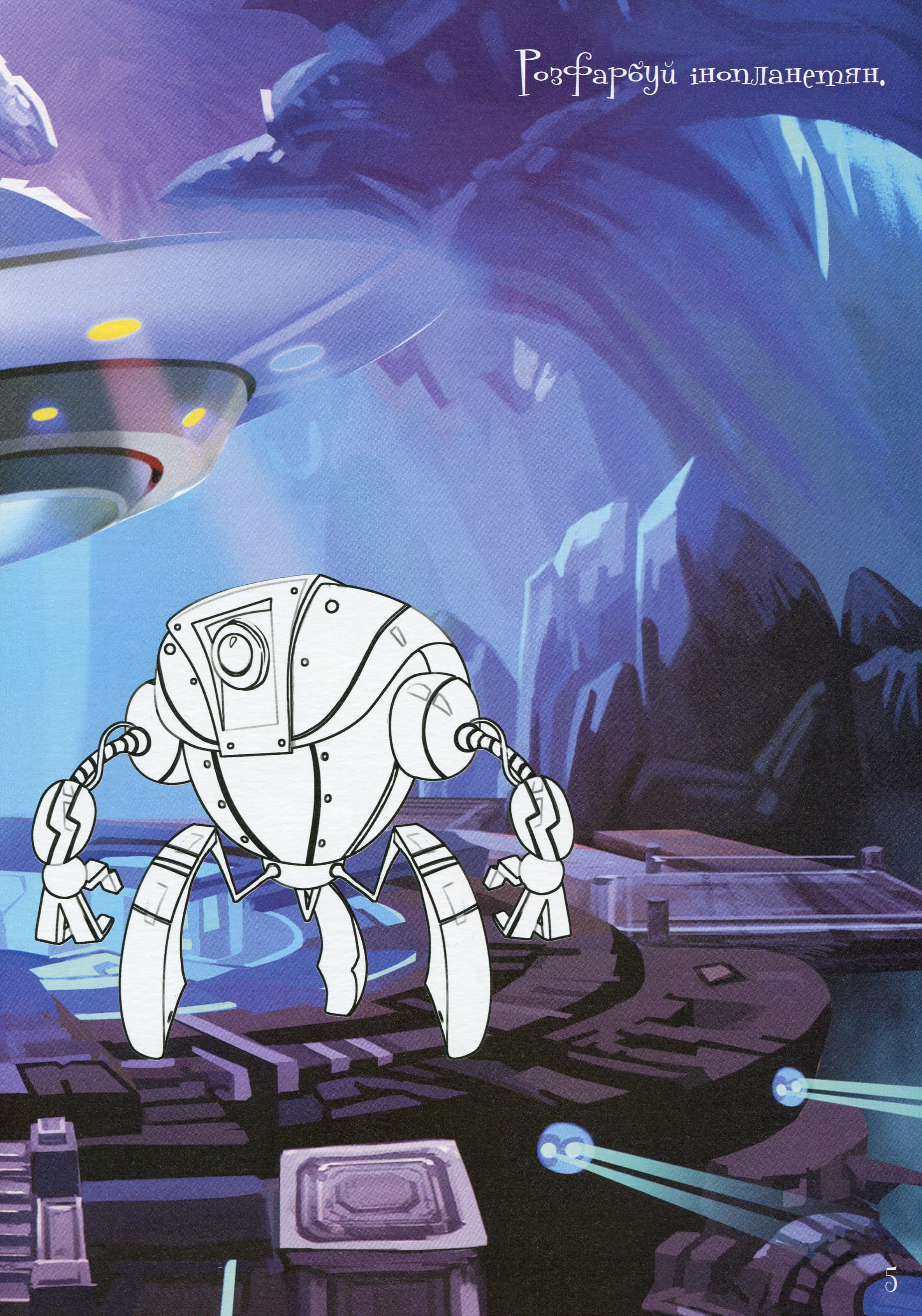 Альбом творчості. Розмальовки. Наліпки: Інопланетяни (укр), фото - 2