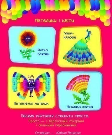 Стікеркартинки. Метелики і квіти. 280 наліпок