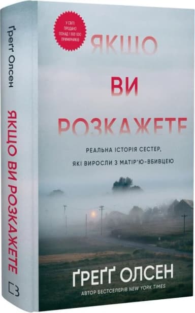 Якщо ви розкажете. Реальна історія сестер, які виросли з матір&#39;ю-вбивцею