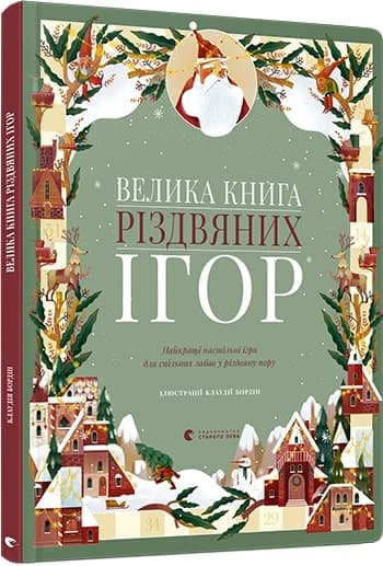 Велика книга різдвяних ігор, фото - 1