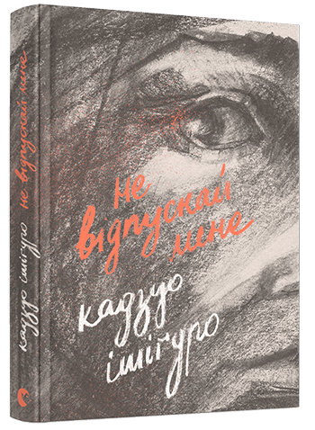 Не відпускай мене