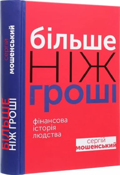 Більше ніж гроші