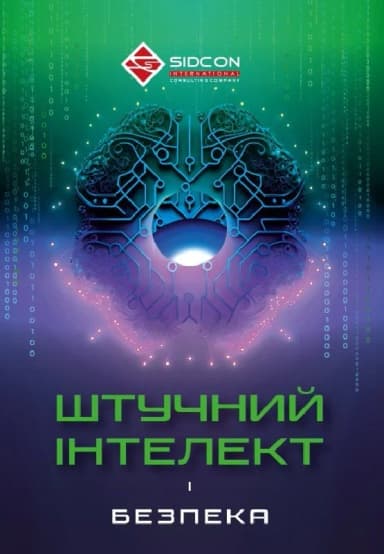 Штучний інтелект і безпека