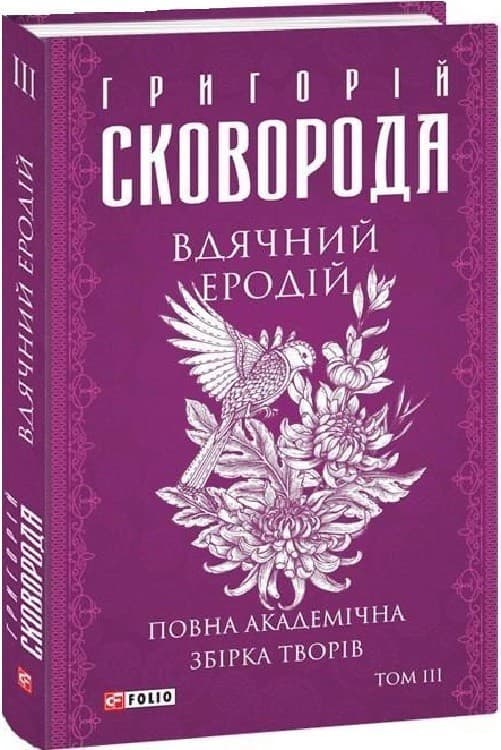 Повна академічна збірка творів. Том ІІІ. Вдячний Еродій (Зібрання творів), фото - 1