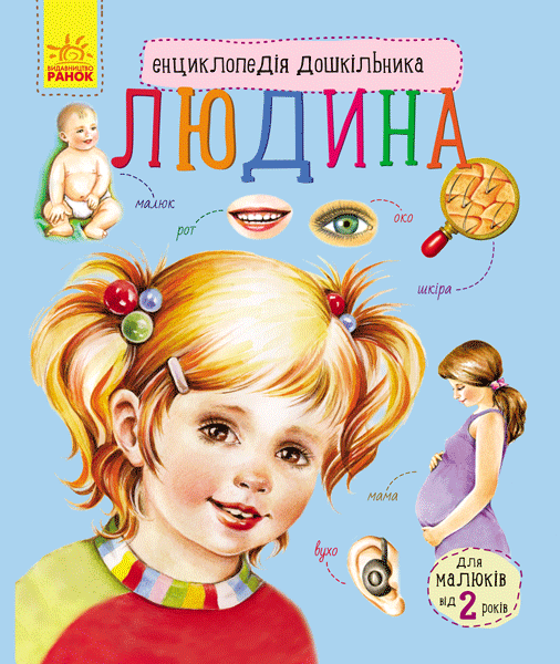 Людина. Енциклопедія дошкільника, фото - 1