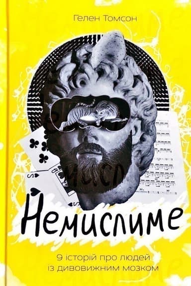 Немислиме. 9 історій про людей з дивовижним мозком