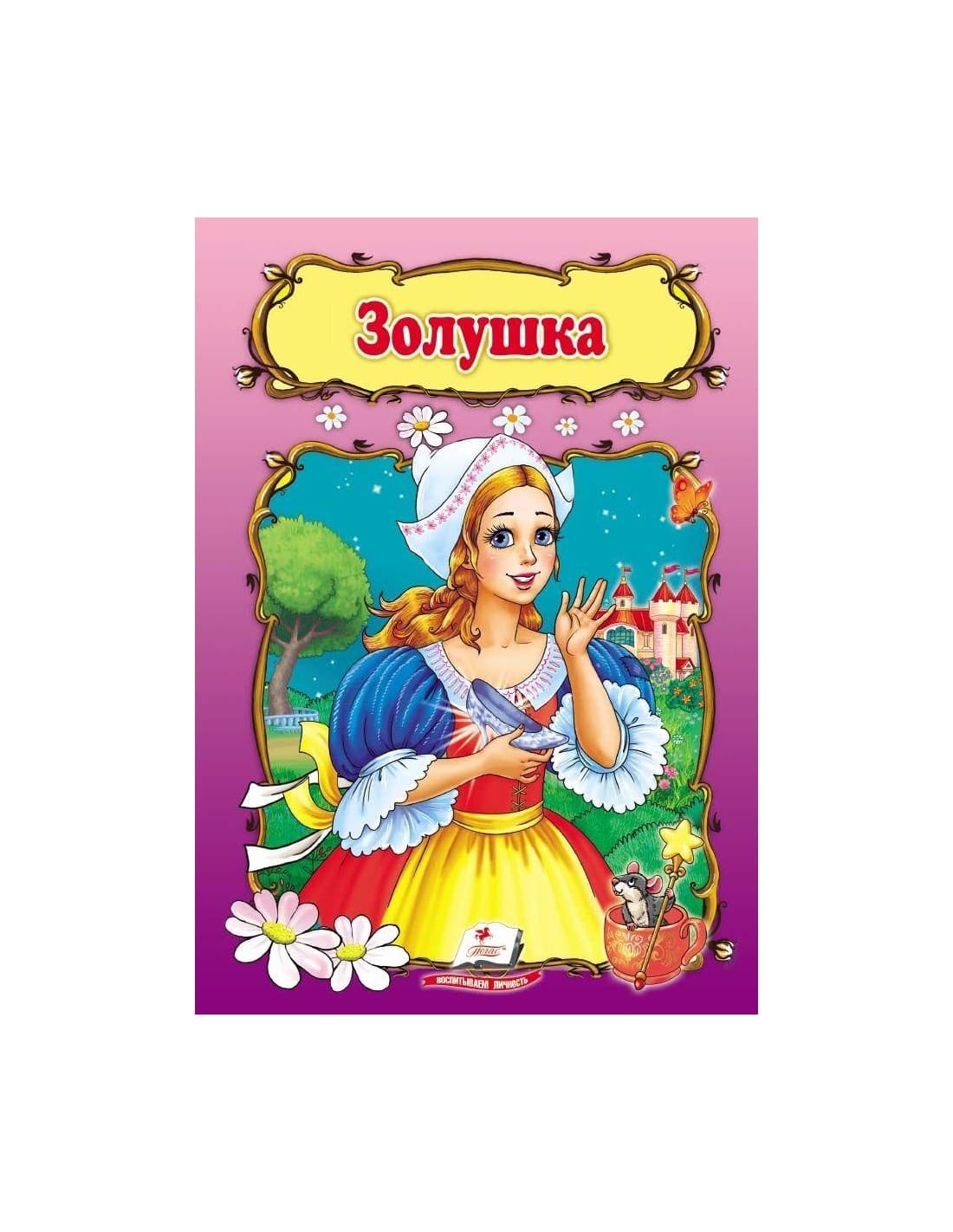 Золушка /50 СкА5 рус, фото - 1