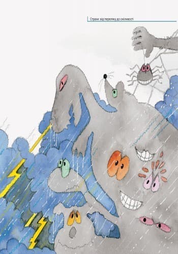 Страхи: від переляку до сміливості, фото - 2