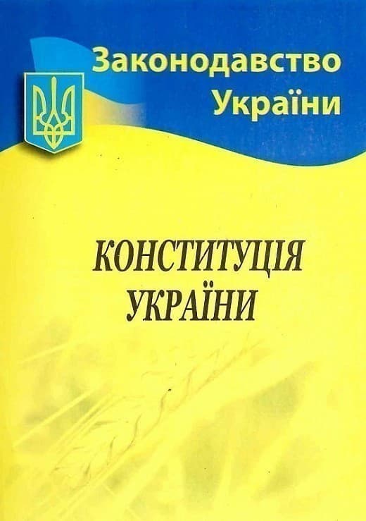 Конституція України (у) 2023, фото - 1