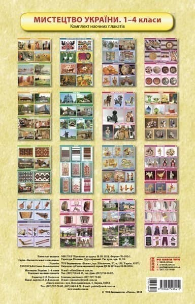 Мистецтво України (наочність для 1–4 класів)