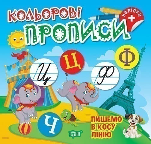 Кольорові прописи Пишемо в косу лінію (+наліпки), фото - 1