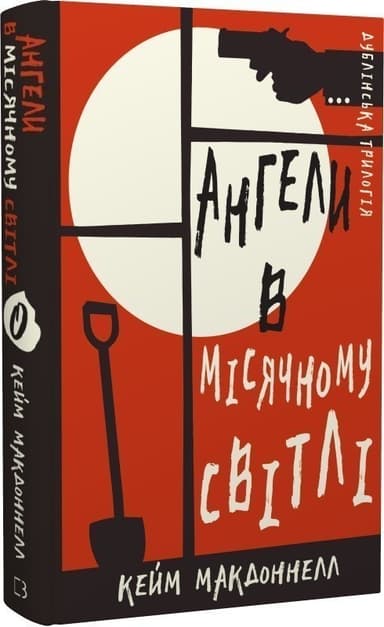 Дублінська трилогія. Книга 0. Ангели в місячному світлі