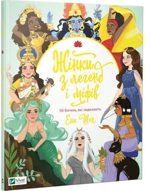 Жінки з легенд і міфів. 50 богинь, які надихають, фото - 1