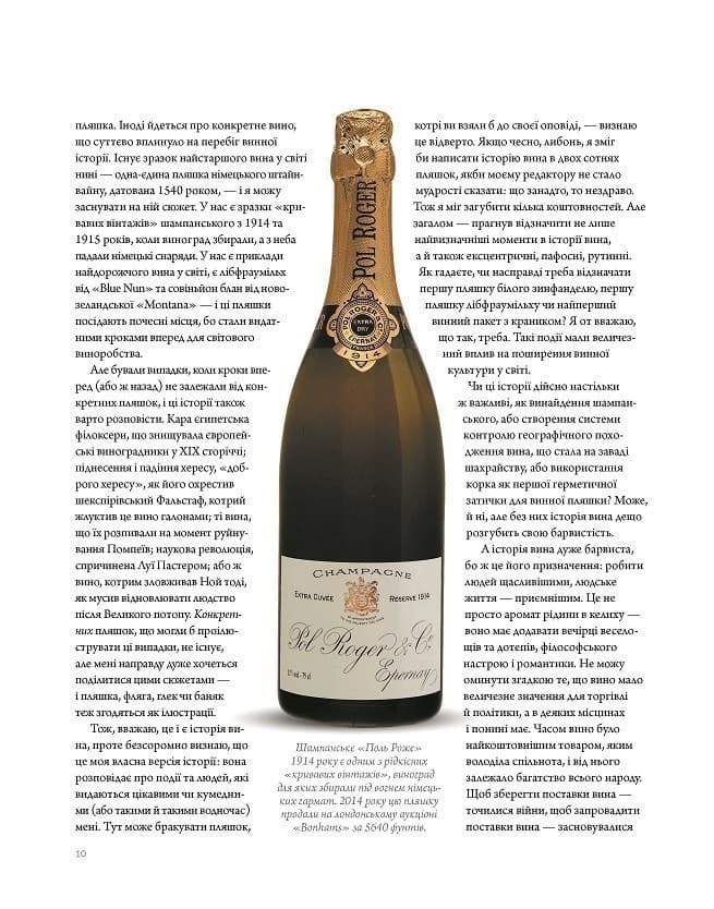 Історія вина в 100 пляшках, фото - 2