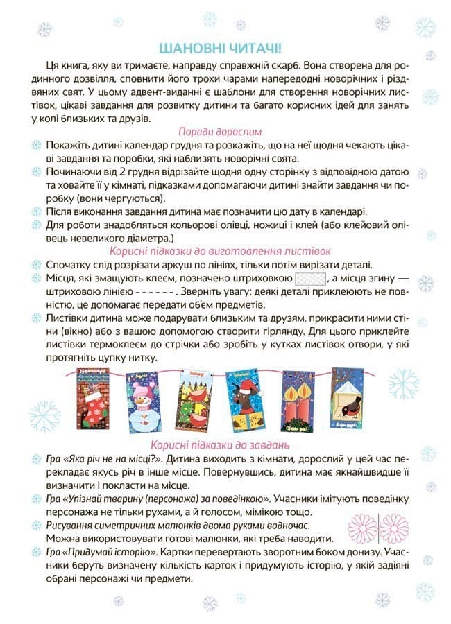 Новорічні дива власноруч. Адвент з поробками та завданнями. 4-6 років, фото - 2