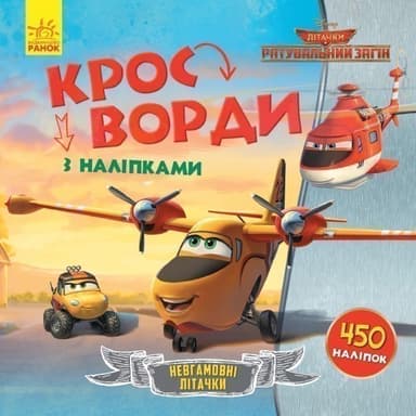 Кросворди. Літачки. Рятувальний загін (Disney)