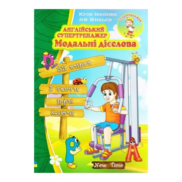 Англійський супертренажер. Модальні дієслова, фото - 1