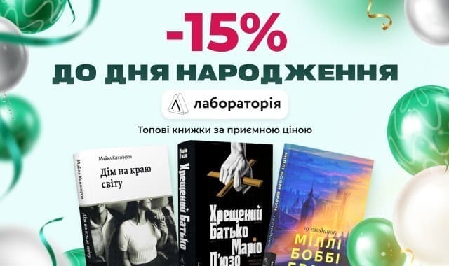 -15% на добірку до Дня народження видавництва Лабораторія!