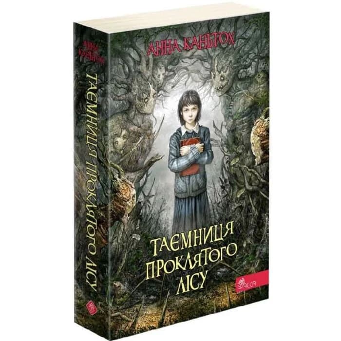 Час фентезі. Таємниця проклятого лісу, фото - 1