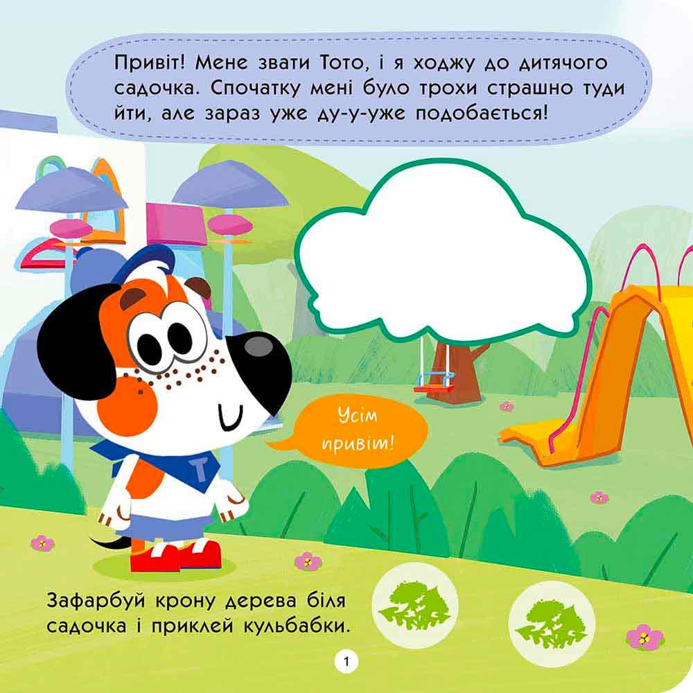Тото йде в дитячий садок, фото - 2