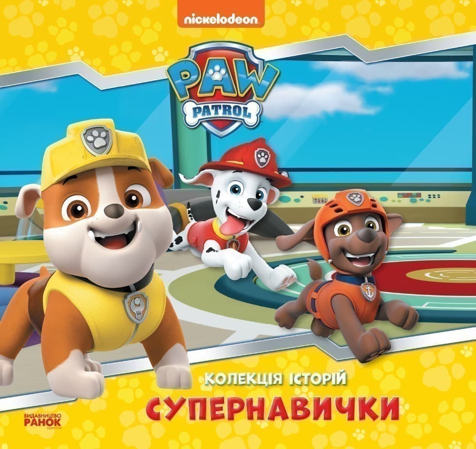 Щенячий Патруль. Колекція історій. Супернавички, фото - 1