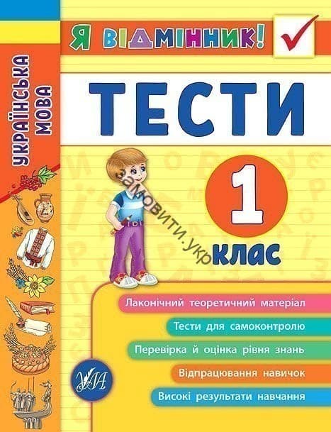 Я відмінник! Українська мова. Тести 1 кл, фото - 1