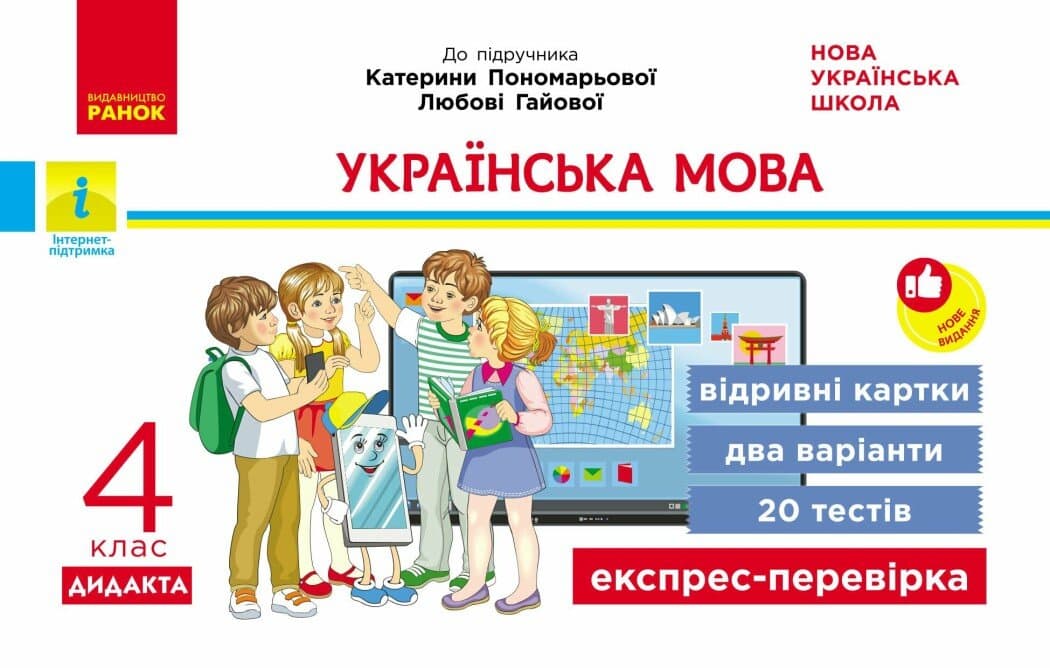 Українська мова. 4 клас. Відривні картки. До підручника Катерини Пономарьової, Любові Гайової, фото - 1