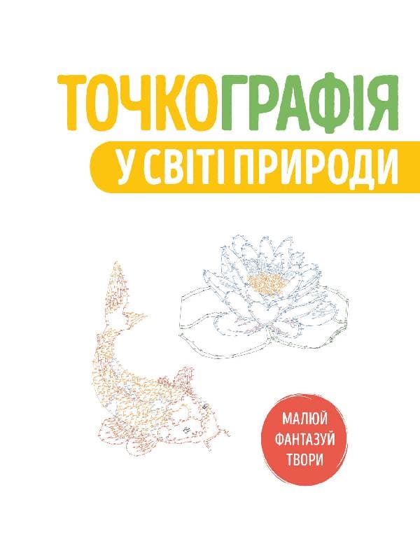 Точкографія. У світі природи, фото - 2